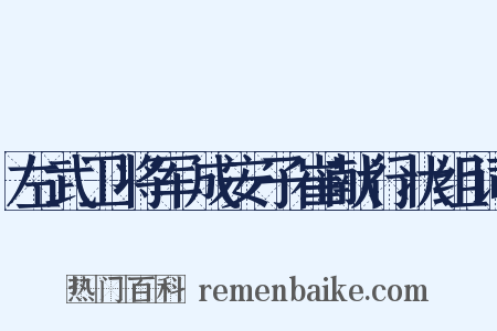 左武卫将军成安子崔献行状组词是什么意思的图片
